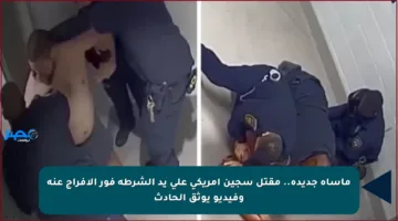 مأساة جديدة.. مقتل سجين أمريكي على يد الشرطة فور الإفراج عنه وفيديو يوثق الحادث